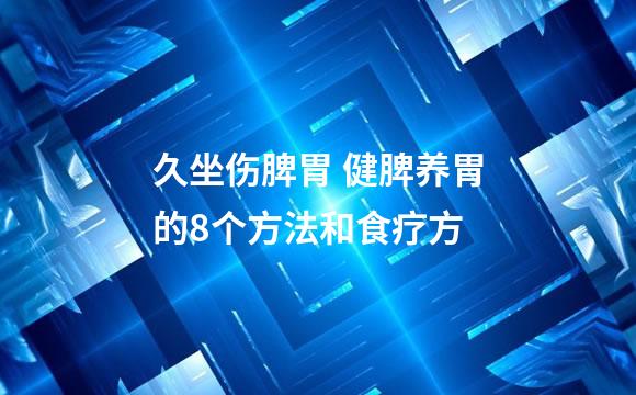 久坐伤脾胃 健脾养胃的8个方法和食疗方